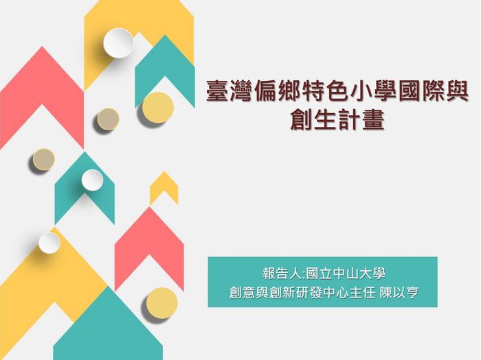 台灣偏鄉特色小學國際與創生計畫圖片