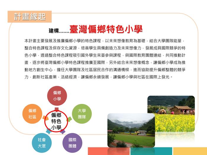 台灣偏鄉特色小學國際與創生計畫圖片